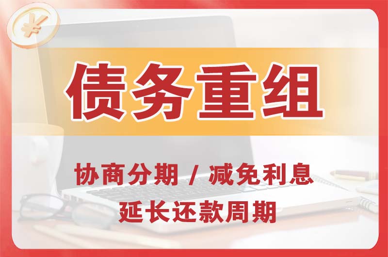 宝安债务重组